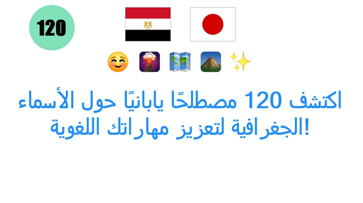 اكتشف 120 مصطلحًا يابانيًا حول الأسماء الجغرافية لتعزيز مهاراتك اللغوية!